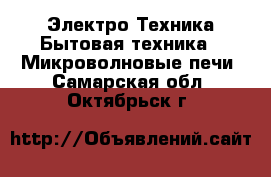 Электро-Техника Бытовая техника - Микроволновые печи. Самарская обл.,Октябрьск г.